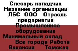 Слесарь-наладчик › Название организации ­ ЛБС, ООО › Отрасль предприятия ­ Промышленное оборудование › Минимальный оклад ­ 35 000 - Все города Работа » Вакансии   . Томская обл.